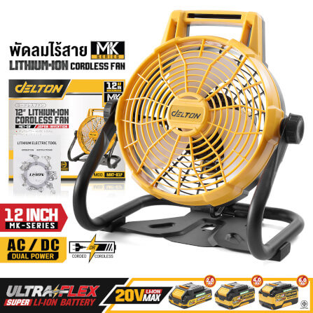 พัดลมไร้สาย 12 นิ้ว (พร้อมแบตเตอรี่) DELTON รุ่น MKT-01F ULTRAFLEX 20V 4AH_11